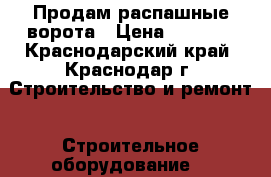 Продам распашные ворота › Цена ­ 5 000 - Краснодарский край, Краснодар г. Строительство и ремонт » Строительное оборудование   